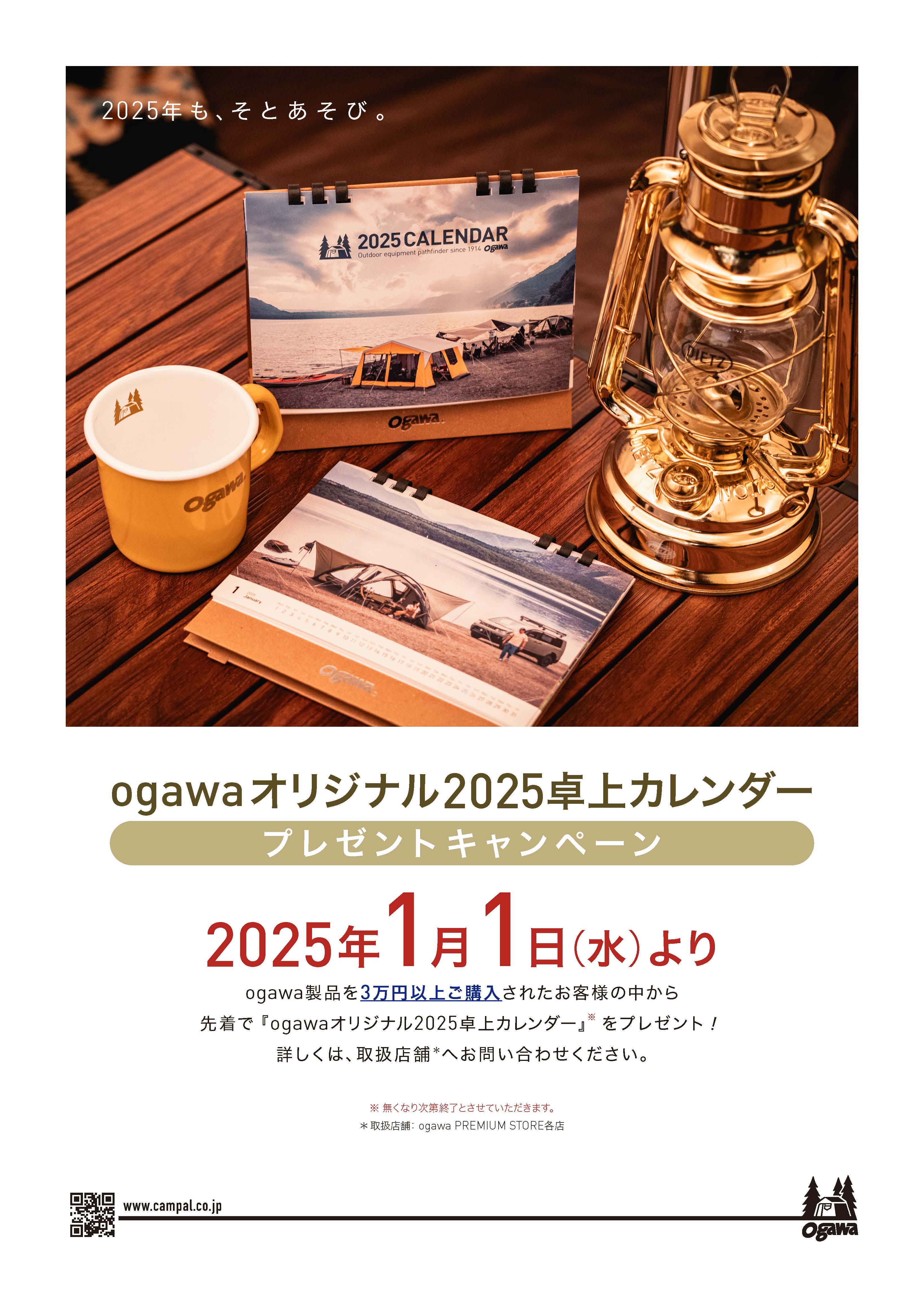 2025年 ogawaオリジナル卓上カレンダー」プレゼントのお知らせ | News